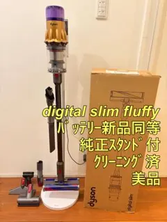 【美品】dyson digital slim fluffyクリーニング済み訳あり Dyson（ダイソン） 掃除機 コードレス掃除機 Dyson Digital Slim