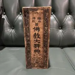 2026年最新】佛教語大辞典の人気アイテム - メルカリ