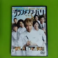 映画 グランメゾン・パリ DVD【新品ケース付き】