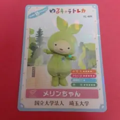 美品 メリンちゃん ゆるキャラトレカ YC-409 カード　キャラクター　グッズ