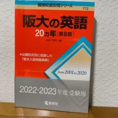 阪大の英語20カ年