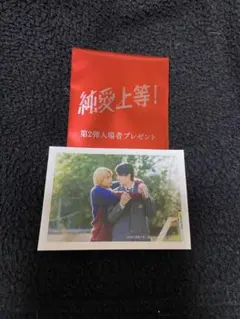 純愛上等！第2弾入場者プレゼント M!LK山中柔太朗 超特急髙松アロハ