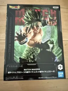 ドラゴンボール超 超サイヤ人ブロリー MATCH MAKERS