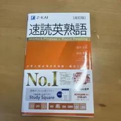 速読英熟語 改訂版