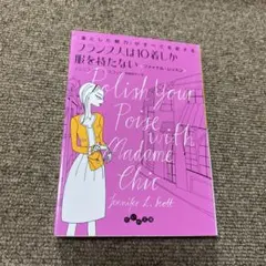 フランス人は10着しか服を持たないファイナル・レッスン