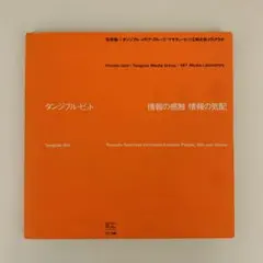 タンジブル・ビット　情報の感触・情報の気配