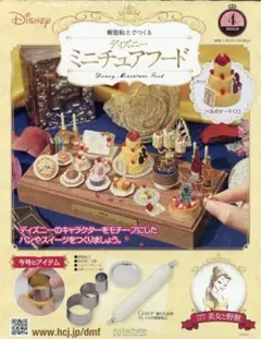 Disney ミニチュアフードセット　４号　アシェット