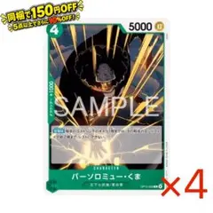 OP15-029[C] バーソロミュー・くま 4枚