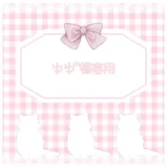 ゆゆ ྀི様専用