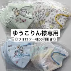 ゆうこりん様専用◎ちいかわ◎大人用立体マスク　全4種20枚