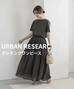 【抗菌消臭】DOORS コットンボイル ドッキングワンピース 半袖 チャコール