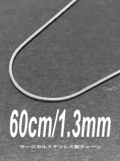 【スネークチェーンネックレス 1.3mm 60cm 1本】ステンレス a51