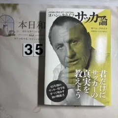 ヨハン・クライフ サッカー論