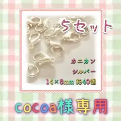 cocoa様専用