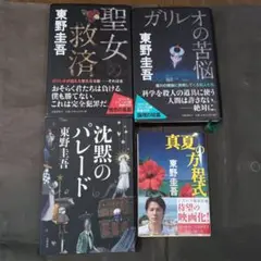 「真夏の方程式」・「聖女の救済」・「ガリレオの苦悩」・「沈黙のパレード」東野圭吾