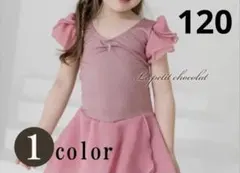 バレエ 子供用　レオタード スカート付 半袖 ロージーブラウン 120cmのサムネイル