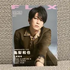 FLIX (フリックス) 2020年 10月号　亀梨和也／二宮和也／中村倫也