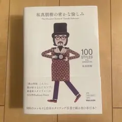 祐真朋樹の密かな愉しみ