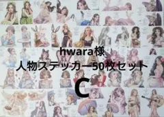 hwara様 人物ステッカー 50枚セット C