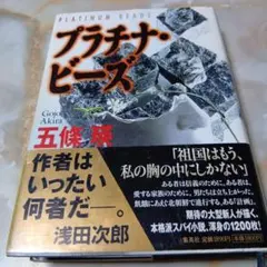 プラチナ・ビーズ