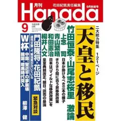 月刊Hanada 2026年9月号