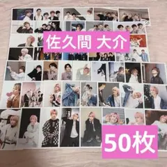 SnowMan 佐久間大介　公式写真　50枚　まとめ売り