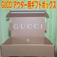 【新品】GUCCI 大型ギフトボックス （アウター・オーバーコート用）のサムネイル
