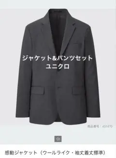 ユニクロ　感動ジャケット&パンツセット　ダークグレイ