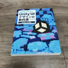 【美品】uGUIではじめる Unity UIデザインの教科書 Unity 5対応