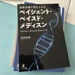 裁断済み　ペイシェント・ベイスド・メディスン