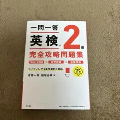 一問一答 英検®2級 完全攻略問題集 音声DL版