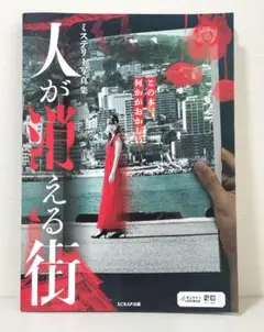 【当日発送】ミステリー写真集 人が消える街