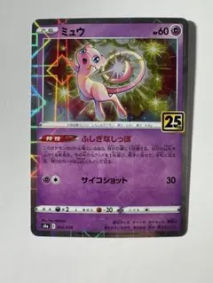 ミュウ S8a 25th ANNIVERSARY COLLECTION 002…