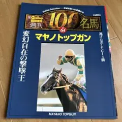 2026年最新】週刊100名馬の人気アイテム - メルカリ