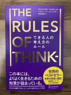 THE RULES OF THINK- できる人の考え方のルール