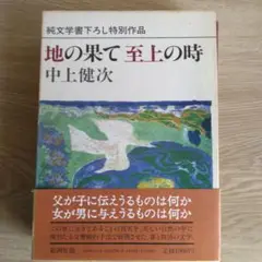 地の果て 至上の時 中上健次 【稀少本・初版版】