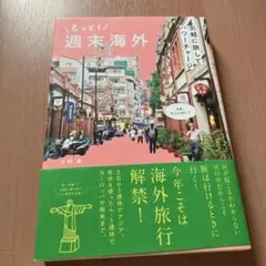 もっと!週末海外