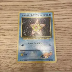 旧裏　ポケカ　カスミのヒトデマン ポケモンジム第1弾 ハナダシティジム カスミ