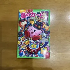 星のカービィ スターライト・シアターへようこそ！の巻