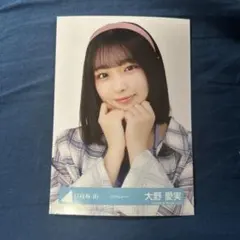 最安値】日向坂46 大野愛実 パステルコーデ 2種 生写真 - メルカリ