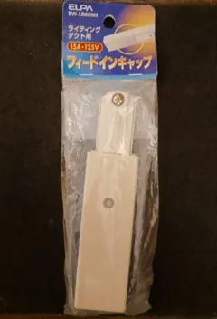 ELPA ライティングダクト用 フィードインキャップ EW-LR06NH