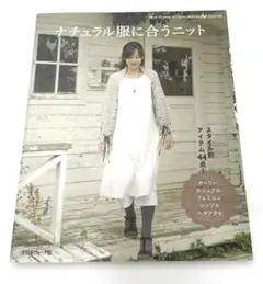 ナチュラル服に合うニット : リネン&コットン糸で編む