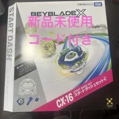 新品未開封 CX-16 スタートダッシュセットC ベイブレード - メルカリ
