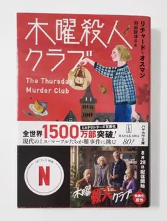 木曜殺人クラブ　リチャード・オスマン　ハヤカワ・ミステリ文庫
