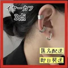 イヤーカフ 3点セット フープ シルバー メンズレディース アクセサリー ピアス