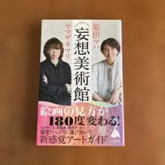 妄想美術館　原田マハ　ヤマザキマリ