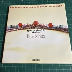 ビーズ・ボックス ISBN978-4-537-20178-9