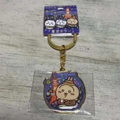 ご当地ちいかわ 東京タワー限定 ダイカットキーホルダー うさぎ