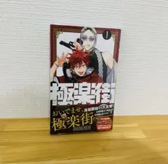極楽街　全巻初版　新品未開封　特典　おまけ付き 極楽街 全巻(1‐5)セット 全巻新品 -の商品詳細 | 蔦屋書店