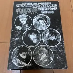 ジャンプGIGA 2026WINTER 付録　缶バッジセット　呪術廻戦